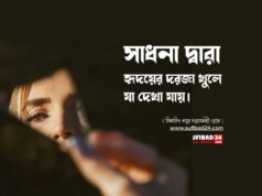 সাধনা দ্বারা হৃদয়ের দরজা খুলে যা দেখা যায়।