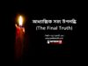আধ্যাত্মিক সত্য উপলব্ধি The Final Truth