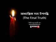 আধ্যাত্মিক সত্য উপলব্ধি The Final Truth
