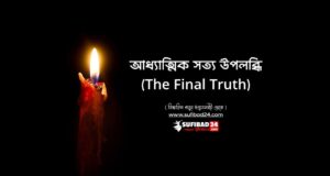 আধ্যাত্মিক সত্য উপলব্ধি (The Final Truth)