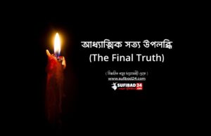 আধ্যাত্মিক সত্য উপলব্ধি The Final Truth
