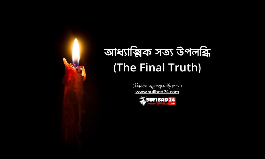 আধ্যাত্মিক সত্য উপলব্ধি (The Final Truth)