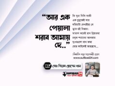 আর এক পেয়ালা শরাব আমায় দে (আধ্যাত্মিক কবিতা)