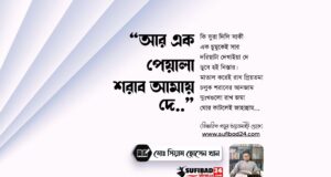 আর এক পেয়ালা শরাব আমায় দে (আধ্যাত্মিক কবিতা)