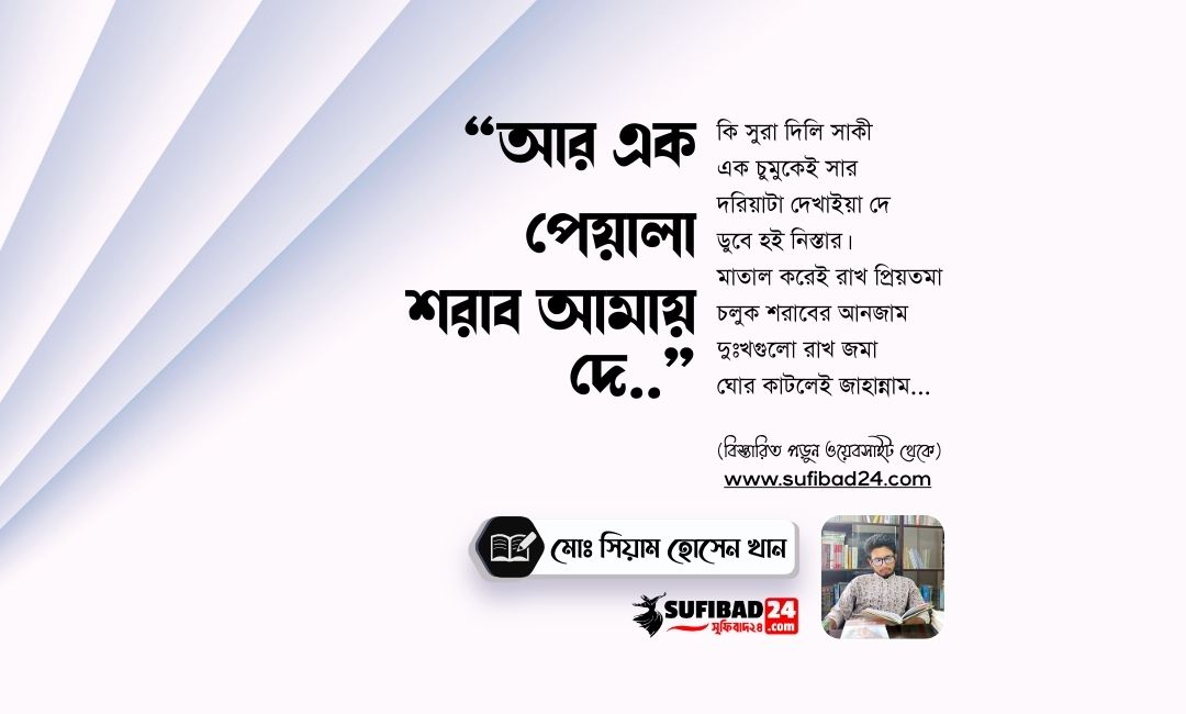 আর এক পেয়ালা শরাব আমায় দে (আধ্যাত্মিক কবিতা)