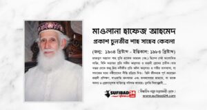 একজন নবীপ্রেমিক আলোকিত ব্যক্তিত্ব: আলহাজ মাওলানা হাফেজ আহমদ (রহ.) একজন নবীপ্রেমিক আলোকিত ব্যক্তিত্ব: আলহাজ মাওলানা হাফেজ আহমদ (রহ.)