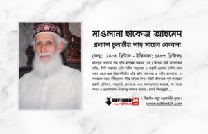 একজন নবীপ্রেমিক আলোকিত ব্যক্তিত্ব: আলহাজ মাওলানা হাফেজ আহমদ (রহ.) একজন নবীপ্রেমিক আলোকিত ব্যক্তিত্ব: আলহাজ মাওলানা হাফেজ আহমদ (রহ.)