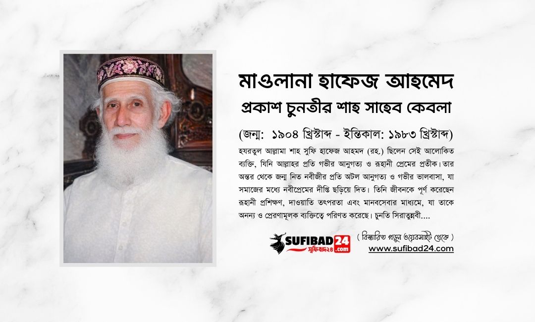 একজন নবীপ্রেমিক আলোকিত ব্যক্তিত্ব: আলহাজ মাওলানা হাফেজ আহমদ (রহ.)