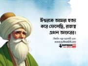 ঈশ্বরকে আমরা হত্যা করে ফেলেছি রাজত্ব এখন অশুরের।