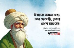 ঈশ্বরকে আমরা হত্যা করে ফেলেছি- রাজত্ব এখন অশুরের।