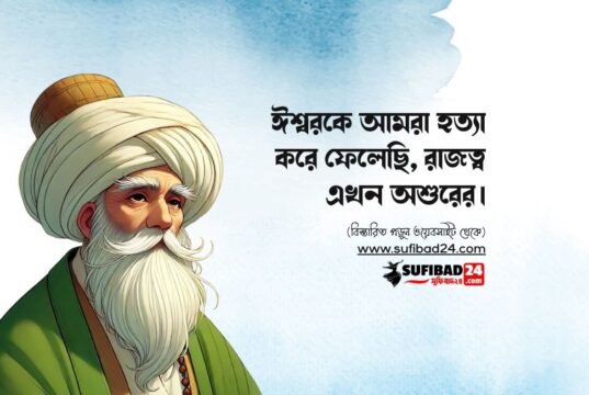 ঈশ্বরকে আমরা হত্যা করে ফেলেছি- রাজত্ব এখন অশুরের।