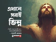 এখানে সবাই ভিন্ন।