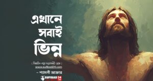 এখানে সবাই ভিন্ন।