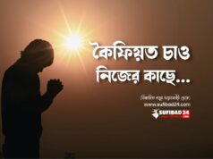 কৈফিয়ত চাও নিজের কাছে।