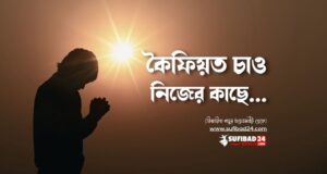 কৈফিয়ত চাও নিজের কাছে।