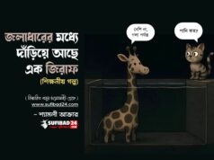 জলাধারের মধ্যে দাঁড়িয়ে আছে এক জিরাফ (শিক্ষনীয় গল্প)