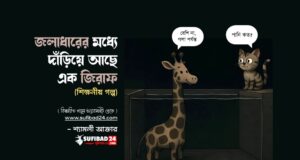 জলাধারের মধ্যে দাঁড়িয়ে আছে এক জিরাফ (শিক্ষনীয় গল্প)