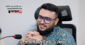 ড. প্রফেসর কুদরত এ খোদার বৈশ্বিক মিশন ড. প্রফেসর কুদরত এ খোদার বৈশ্বিক মিশন