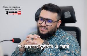 ড. প্রফেসর কুদরত এ খোদার বৈশ্বিক মিশন ড. প্রফেসর কুদরত এ খোদার বৈশ্বিক মিশন