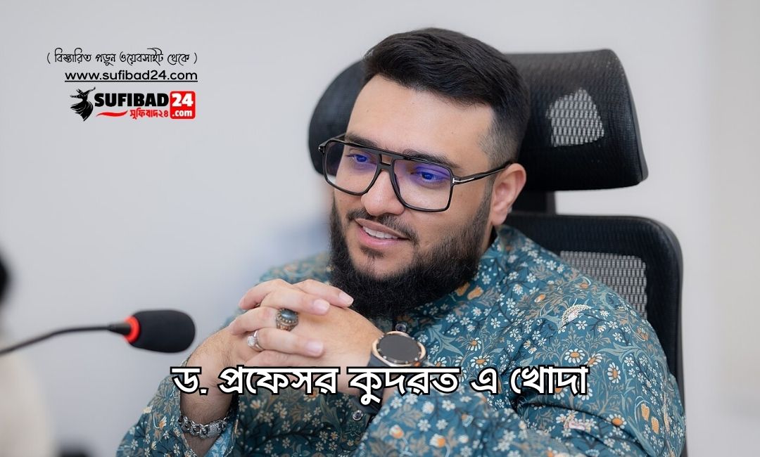 ড. প্রফেসর কুদরত এ খোদার বৈশ্বিক মিশন