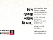 ত্রিশ রোজায় পাইলে কি মন.. (আধ্যাত্মিক কালাম) ত্রিশ রোজায় পাইলে কি মন