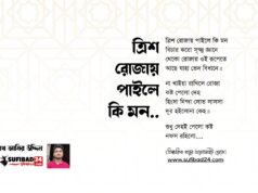 ত্রিশ রোজায় পাইলে কি মন.. (আধ্যাত্মিক কালাম) ত্রিশ রোজায় পাইলে কি মন