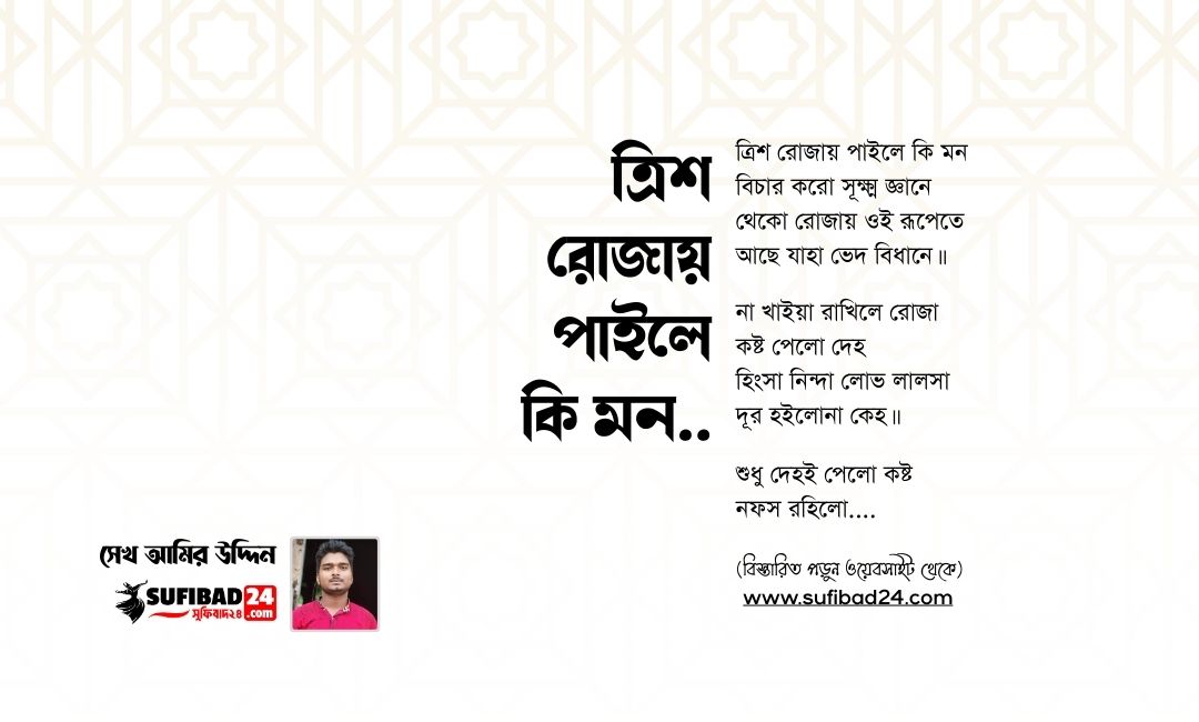 ত্রিশ রোজায় পাইলে কি মন