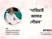 দারিদ্র্যই আমার গৌরব।