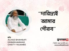 দারিদ্র্যই আমার গৌরব।