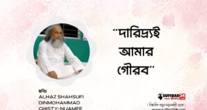 দারিদ্র্যই আমার গৌরব।