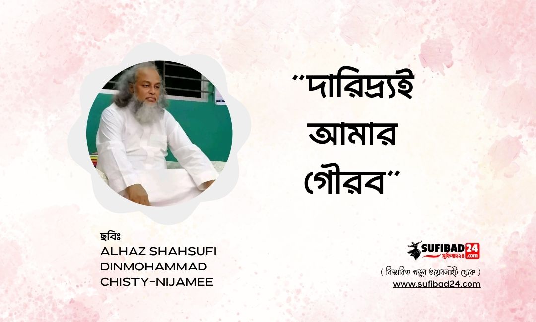 দারিদ্র্যই আমার গৌরব।