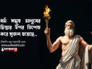 ধর্ম সমূহ মানুষের চিন্তার উপর ডিপেন্ড করে সৃজন হয়েছে
