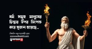 ধর্ম সমূহ মানুষের চিন্তার উপর ডিপেন্ড করে সৃজন হয়েছে