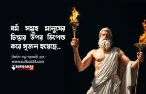 ধর্ম সমূহ মানুষের চিন্তার উপর ডিপেন্ড করে সৃজন হয়েছে