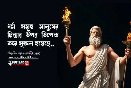 ধর্ম সমূহ মানুষের চিন্তার উপর ডিপেন্ড করে সৃজন হয়েছে