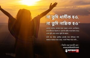 না তুমি ধার্মীক হও না তুমি নাস্তিক হও