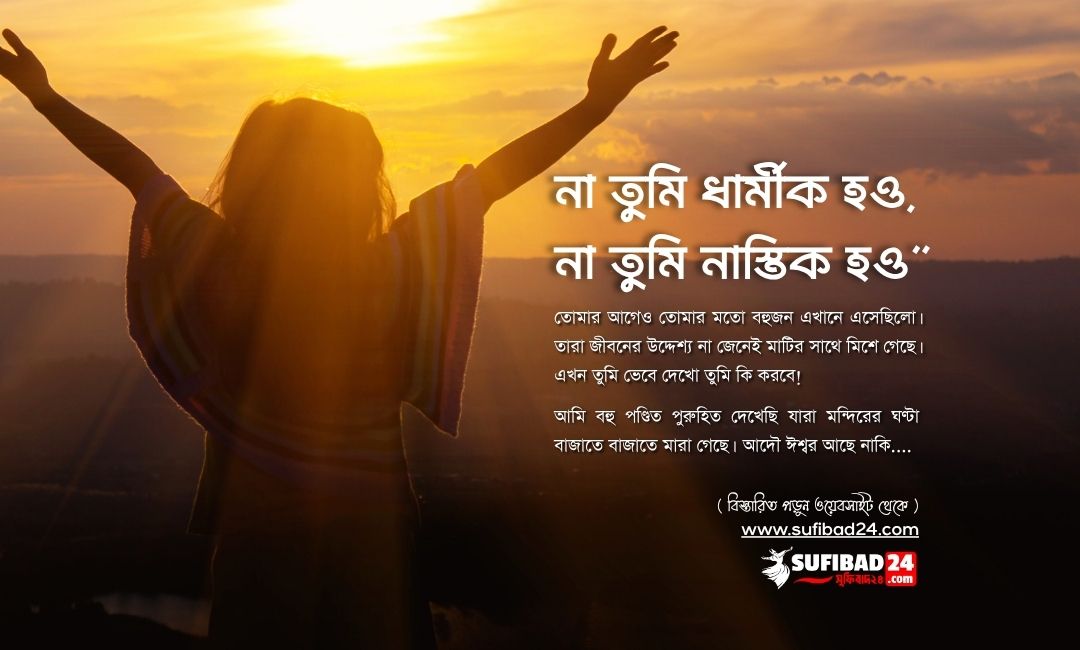 না তুমি ধার্মীক হও, না তুমি নাস্তিক হও