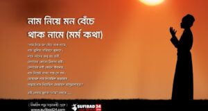 নাম নিয়ে মন বেঁচে থাক নামে (মর্ম কথা)
