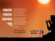 নামাজ নামাজ করলাম শুধু… (আধ্যাত্মিক কালাম)
