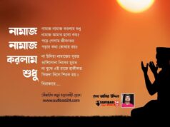 নামাজ নামাজ করলাম শুধু… (আধ্যাত্মিক কালাম)