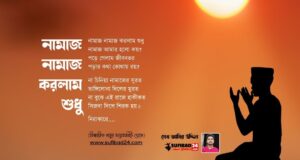 নামাজ নামাজ করলাম শুধু… (আধ্যাত্মিক কালাম)
