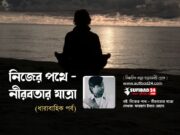 মানুষের প্রাচীন রোগ (নিজের পথে-নীরবতার যাত্রা: পর্ব-৭) নিজের পথে - নীরবতার যাত্রা