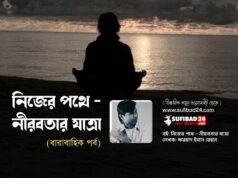 মুক্তি- প্রাপ্তি নয়, স্মরণ (নিজের পথে-নীরবতার যাত্রা: পর্ব-৬) নিজের পথে - নীরবতার যাত্রা
