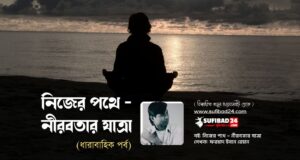 মানুষের প্রাচীন রোগ (নিজের পথে-নীরবতার যাত্রা: পর্ব-৭) নিজের পথে - নীরবতার যাত্রা