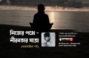 নিজের পথে - নীরবতার যাত্রা