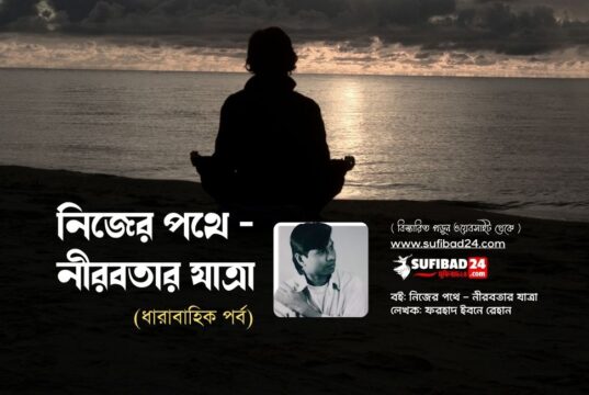মানুষের প্রাচীন রোগ (নিজের পথে-নীরবতার যাত্রা: পর্ব-৭) নিজের পথে - নীরবতার যাত্রা