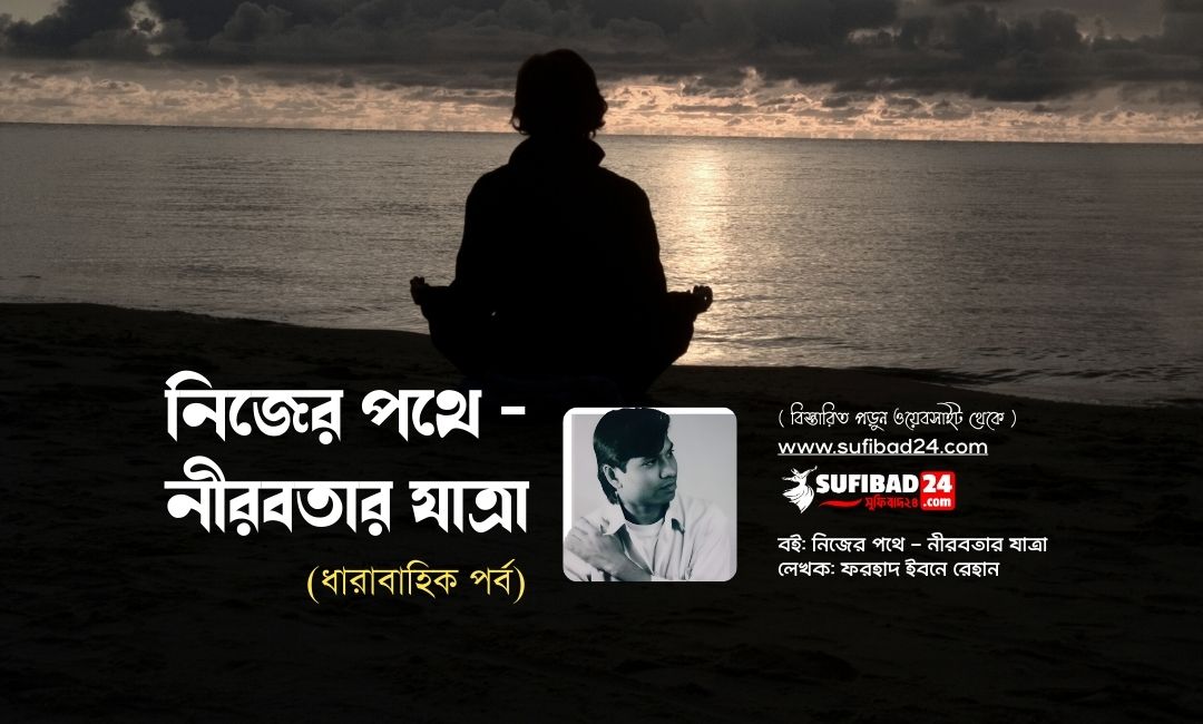 নিজের পথে - নীরবতার যাত্রা