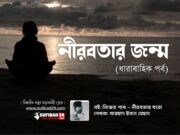 নীরবতার জন্ম (ধারাবাহিক পর্ব—২)