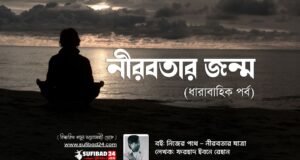 নীরবতার জন্ম (ধারাবাহিক পর্ব—২)