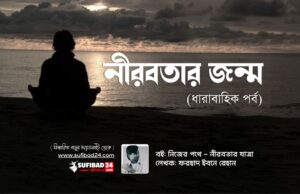 নীরবতার জন্ম